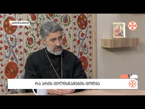 ცილისწამების ცოდვის შესახებ - დეკანოზი საბა ჭიკაიძე